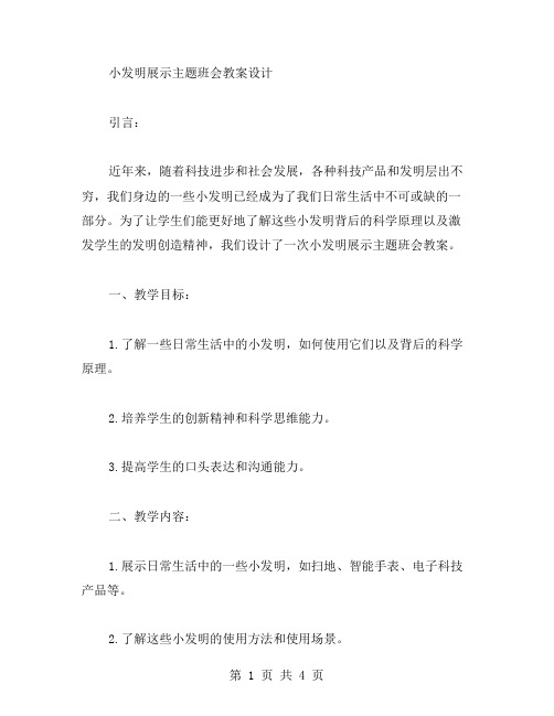 小发明展示主题班会教案设计