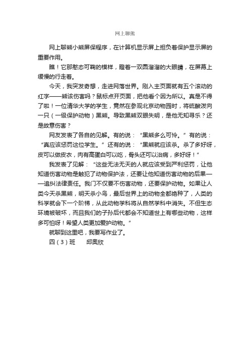 网上聊熊_作文400字_小学议论文_