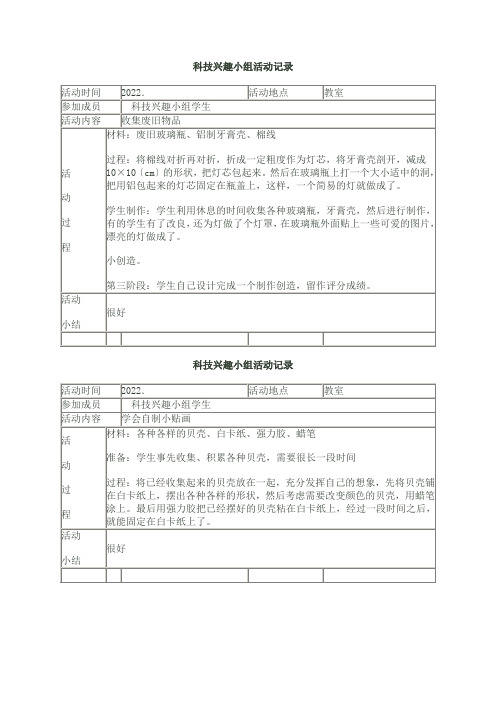 科技兴趣小组活动记录