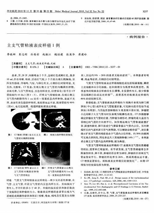 主支气管粘液表皮样癌1例