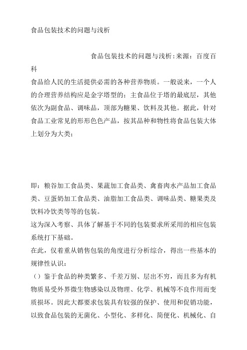 食品包装技术的问题与浅析