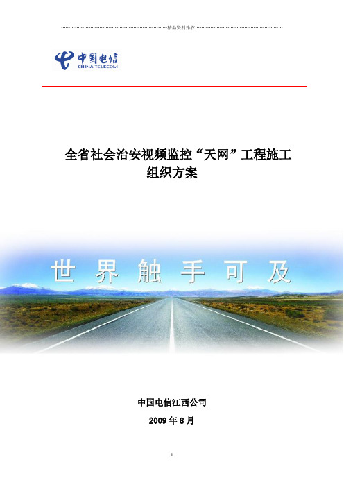 江西省社会治安视频监控“天网”工程施工组织方案