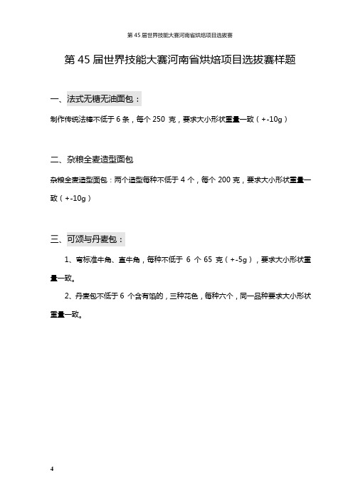 第45届世界技能大赛河南省烘焙项目选拔赛样题