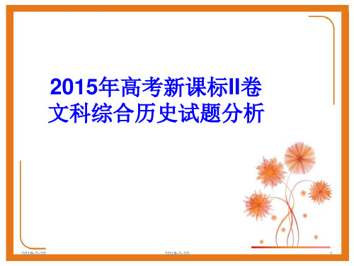 2015年高考全国二卷历史试题解析详解