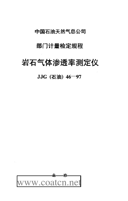 JJG(石油)  46-97 岩石气体渗透率测定仪检