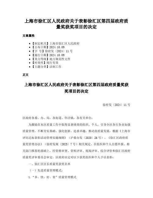 上海市徐汇区人民政府关于表彰徐汇区第四届政府质量奖获奖项目的决定