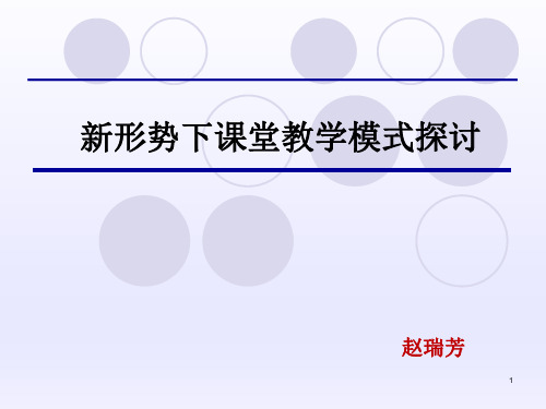 新形势下课堂教学模式探讨