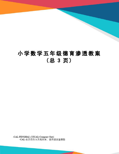 小学数学五年级德育渗透教案