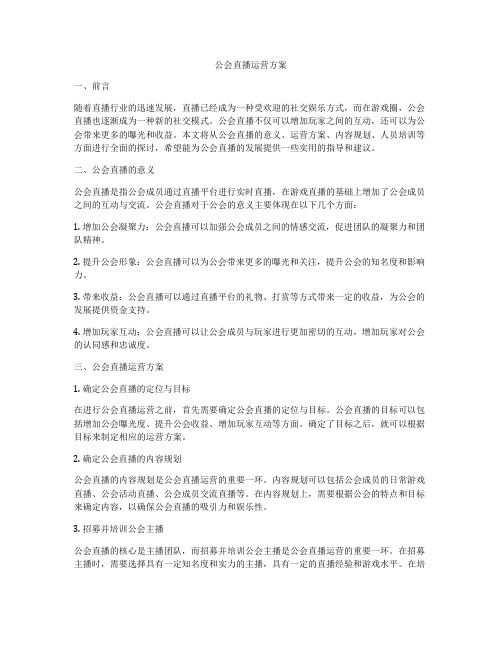 公会直播运营方案