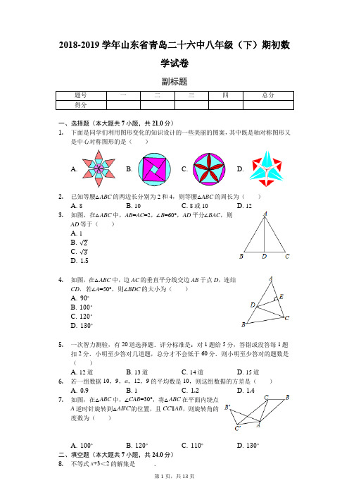 2018-2019学年山东省青岛二十六中八年级(下)期初数学试卷-普通用卷