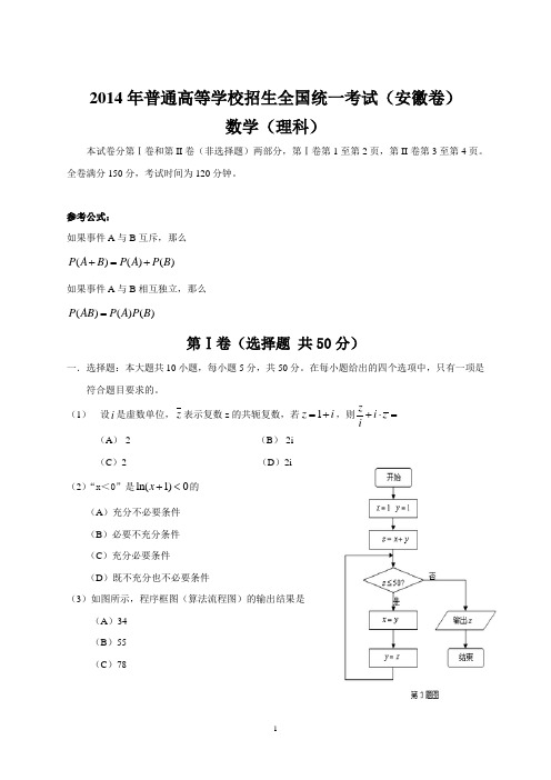 2014年全国高考安徽理科数学试题及答案