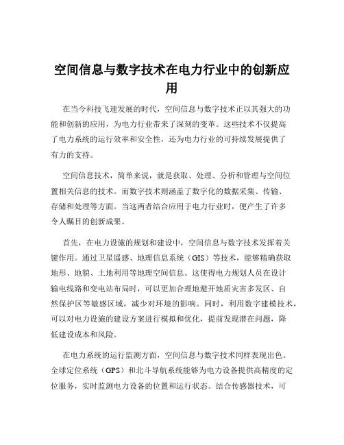 空间信息与数字技术在电力行业中的创新应用