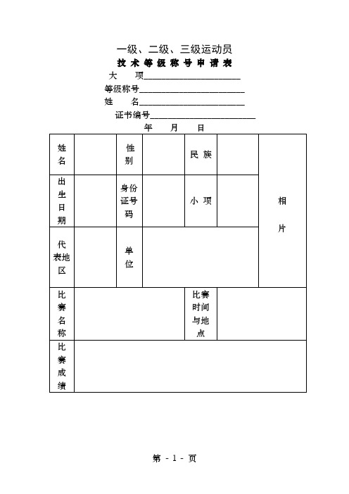 二级运动员申请表