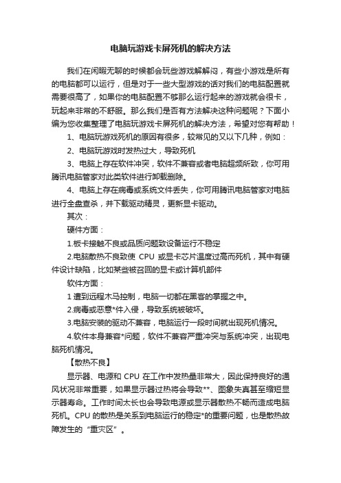 电脑玩游戏卡屏死机的解决方法