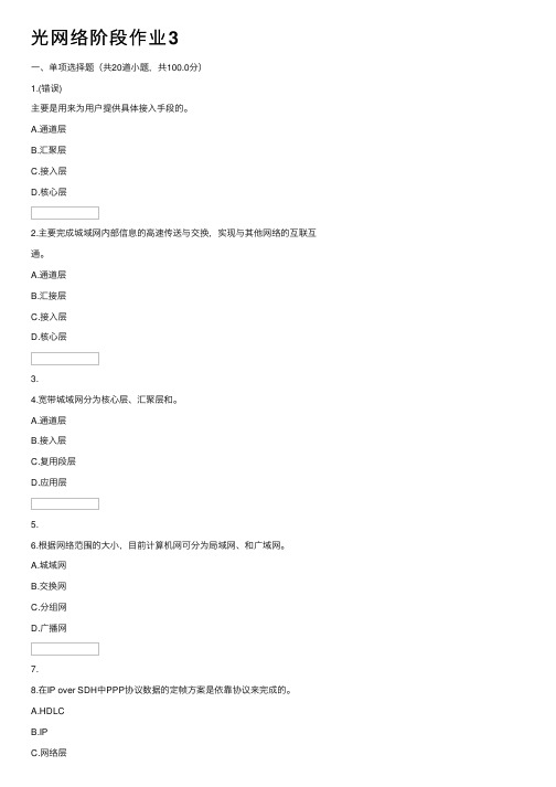 光网络阶段作业3