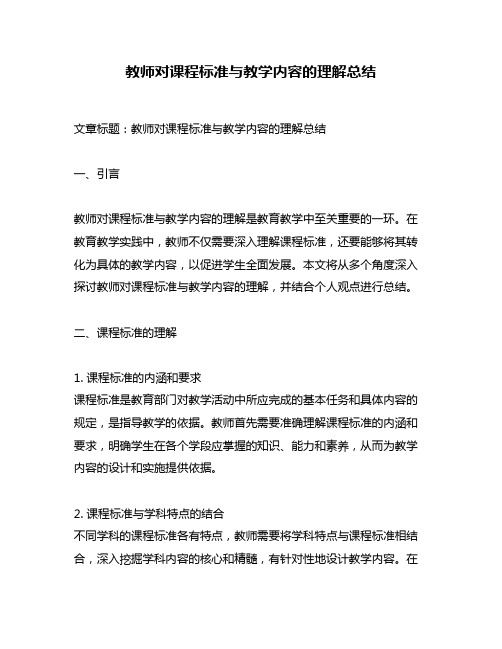 教师对课程标准与教学内容的理解总结