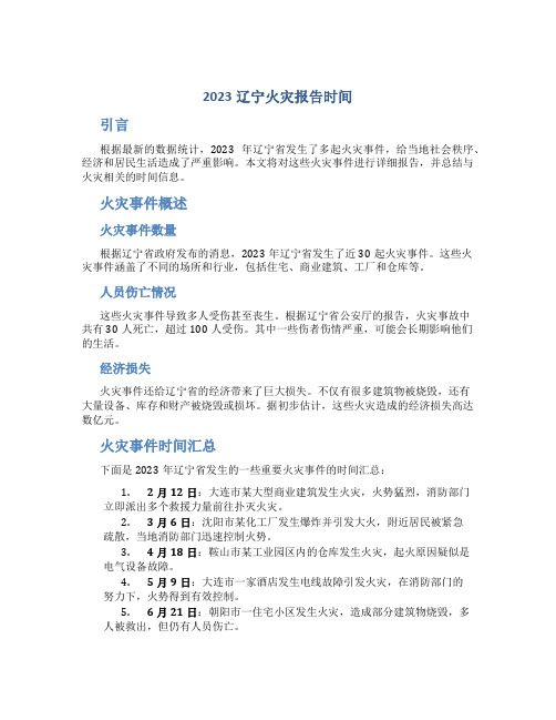 2023辽宁火灾报告时间