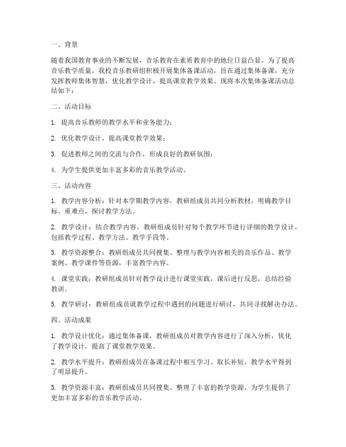 音乐教研组集体备课总结