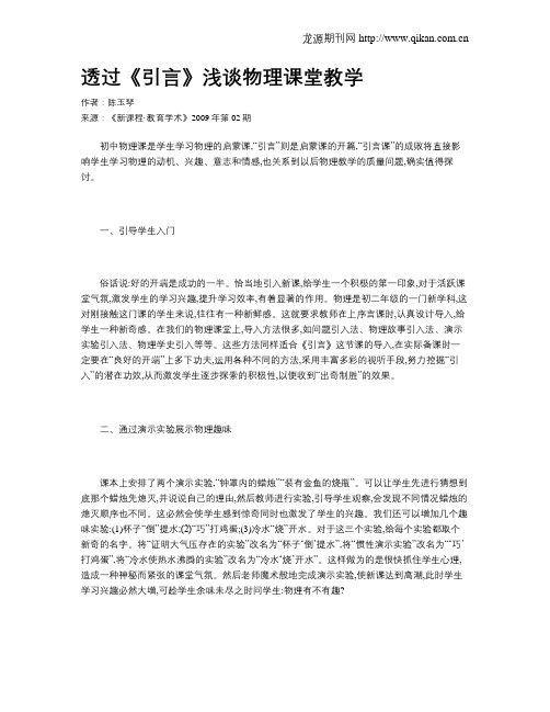 透过《引言》浅谈物理课堂教学