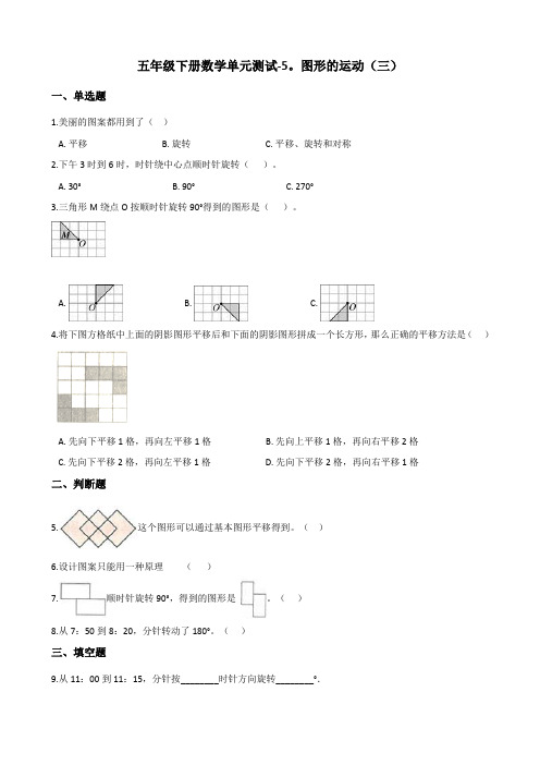 五年级下册数学单元测试-5.图形的运动(三) 人教版(含答案)