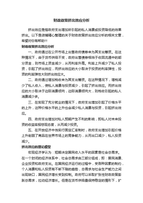 财政政策挤出效应分析