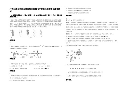 广西壮族自治区玉林市陆川县第七中学高二生物测试题含解析