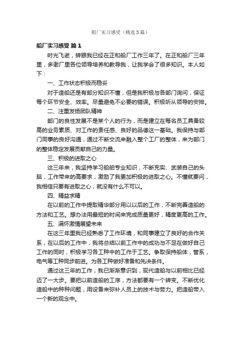 船厂实习感受（精选3篇）