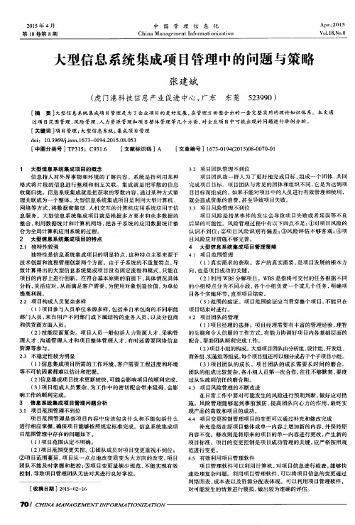 大型信息系统集成项目管理中的问题与策略