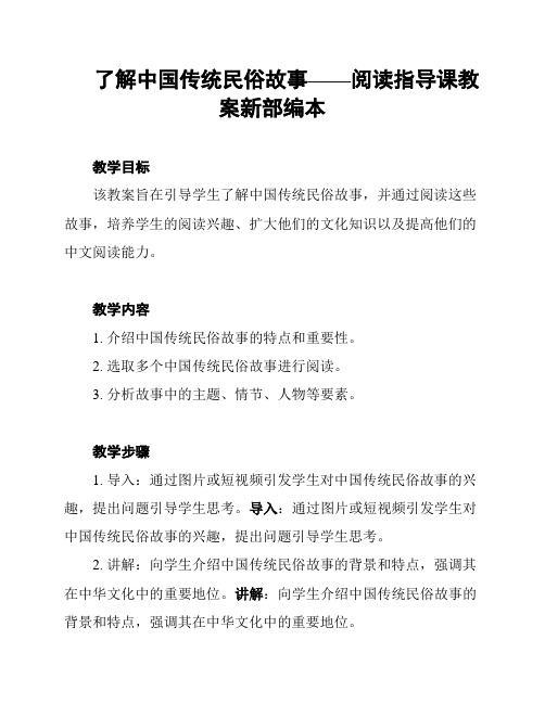 了解中国传统民俗故事——阅读指导课教案新部编本