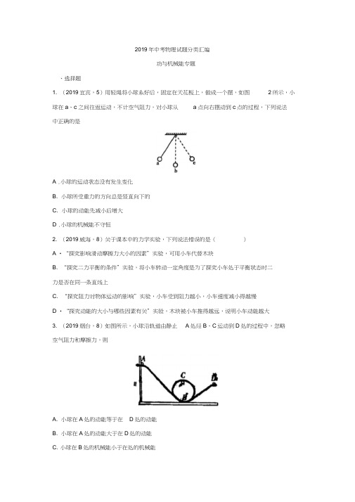 2019年中考物理试题分类汇编——功与机械能专题(word版含答案)