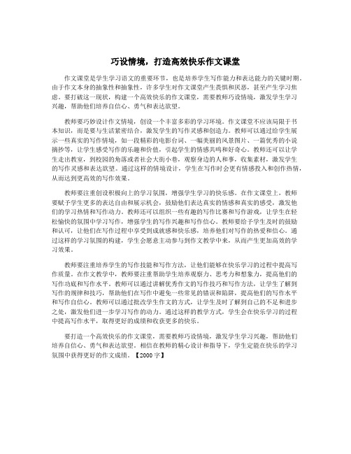 巧设情境,打造高效快乐作文课堂