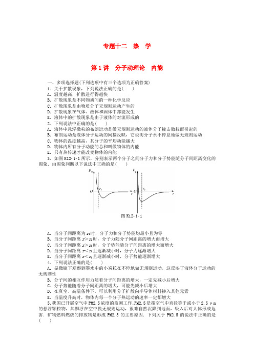 南方新高考2018版高考物理大一轮复习 专题十二 热学 第1讲 分子动理论 内能课时作业