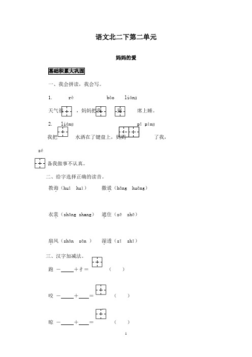 最新北师版小学语文二年级下册《妈妈的爱》课堂测评