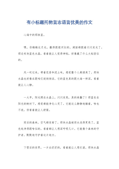 有小标题托物言志语言优美的作文