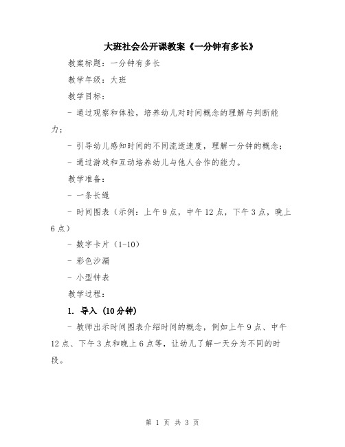 大班社会公开课教案《一分钟有多长》