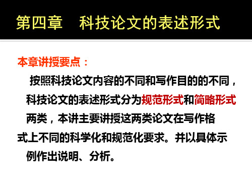 第四章科技论文的表述形式剖析讲解