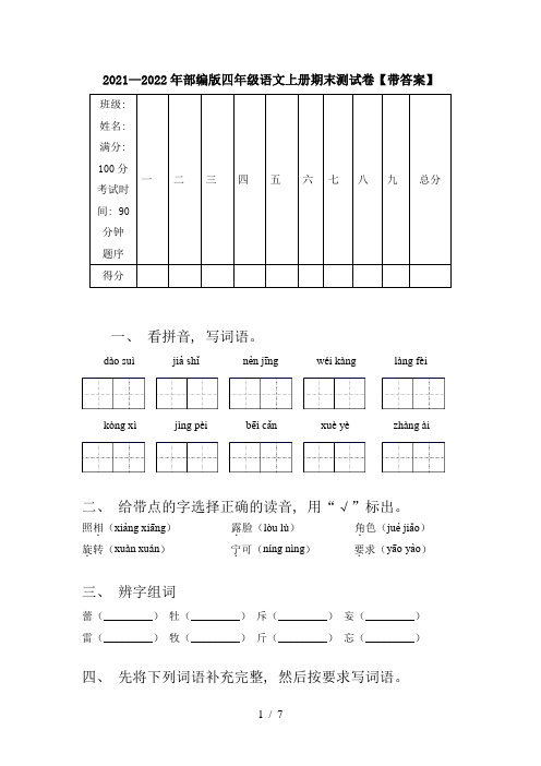 2021—2022年部编版四年级语文上册期末测试卷【带答案】