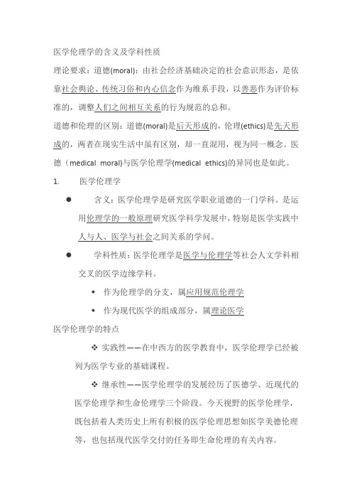 医学伦理学的含义及学科性质