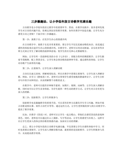 三步激趣法,让小学低年段古诗教学充满乐趣