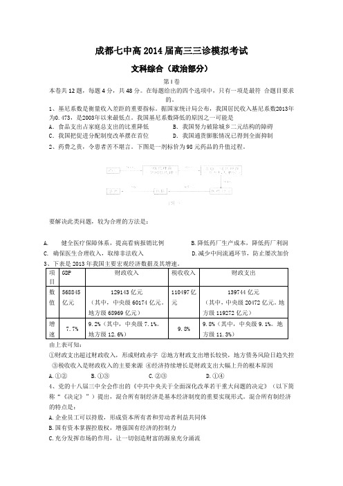 四川省成都七中2014届高三三诊模拟政治试题