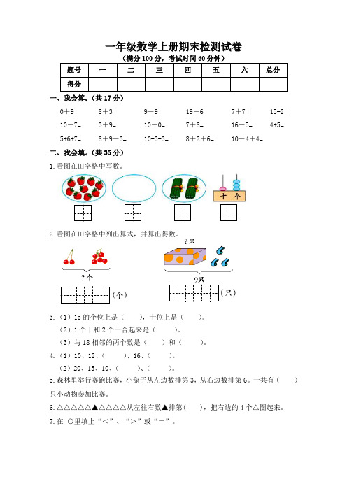 2017-2018青岛版小学一年级数学上册期末检测试卷