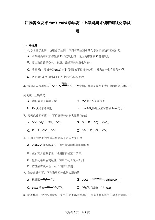 江苏省淮安市2023-2024学年高一上学期期末调研测试化学试卷