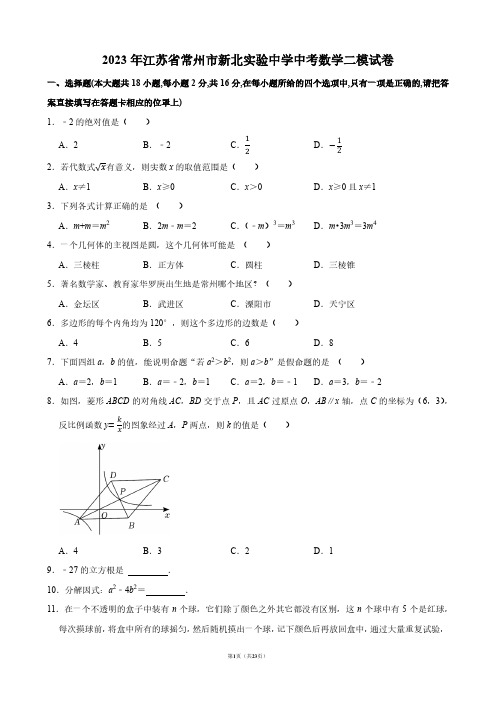 2023年江苏省常州市新北实验中学中考数学二模试卷【答案版】