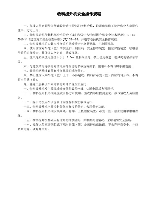 物料提升机安全操作规程及验收检查表【最新最全施工资料】