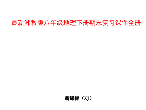 湘教版八年级地理下册期末复习课件全册