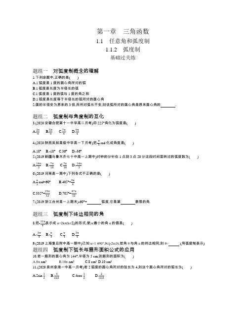 2021人教版数学同步a版必修4模块练习题--1.1.2 弧度制