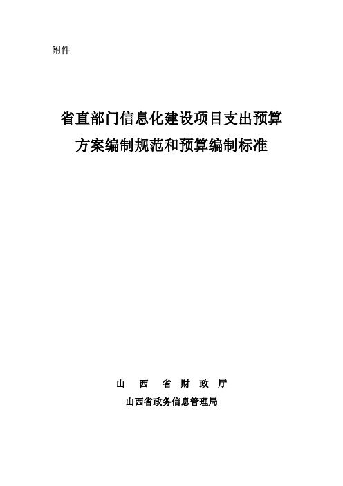 山西省省直部门信息化建设项目支出预算方案编制规范和预算编制标准