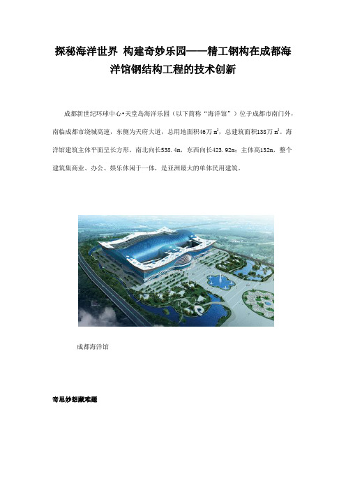 探秘海洋世界构建奇妙乐园-----精工钢构在成都海洋馆钢结构工程的技术创新