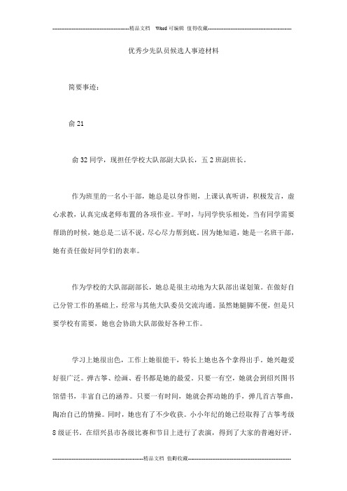 优秀少先队员候选人事迹材料