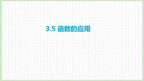 3.5 函数的应用课件-2023届广东省高职高考数学第一轮复习第三章函数